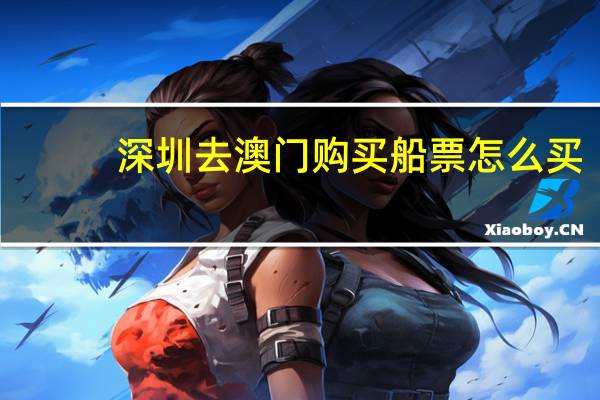 深圳去澳门购买船票怎么买