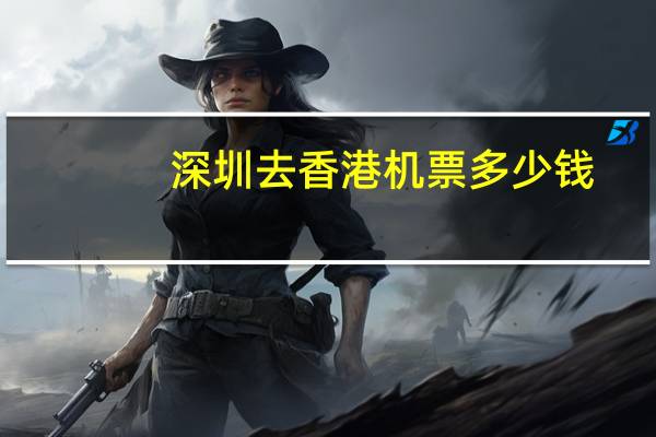 深圳去香港机票多少钱