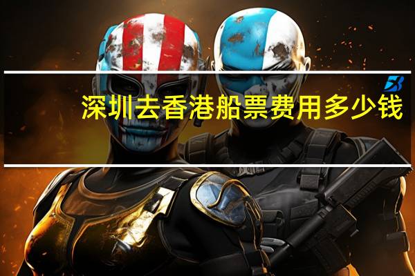 深圳去香港船票费用多少钱