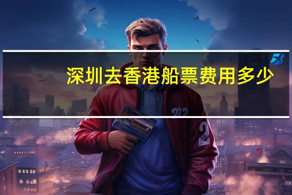 深圳去香港船票费用多少