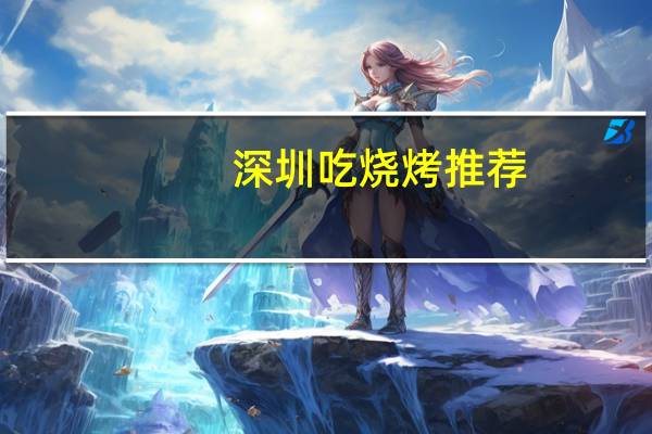 深圳吃烧烤推荐