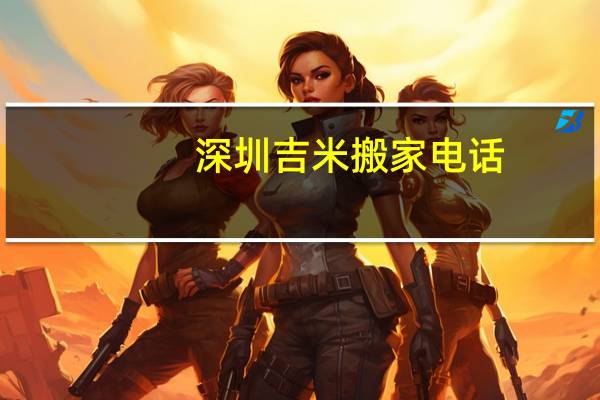 深圳吉米搬家电话