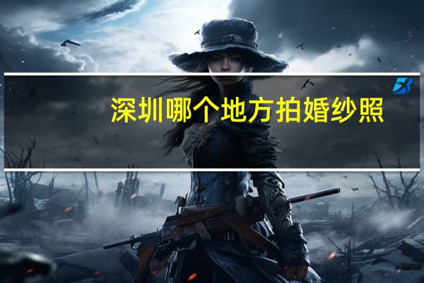 深圳哪个地方拍婚纱照