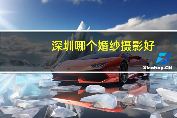 深圳哪个婚纱摄影好