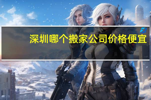 深圳哪个搬家公司价格便宜