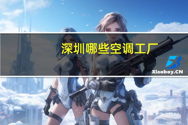 深圳哪些空调工厂
