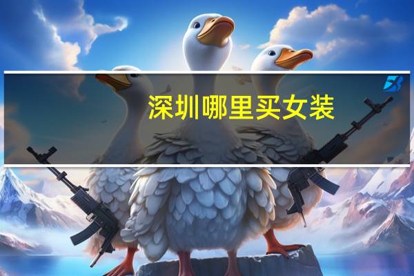 深圳哪里买女装