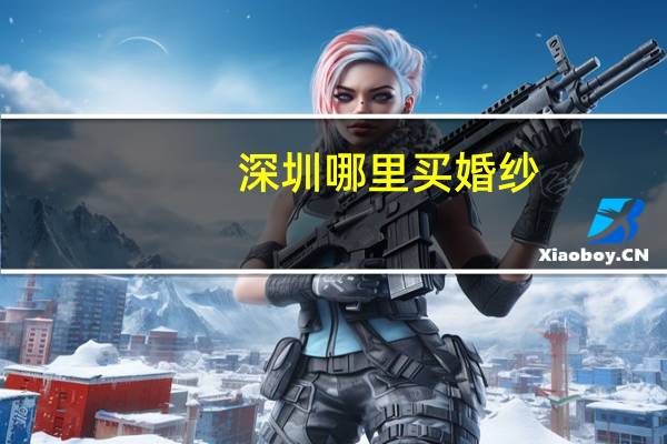 深圳哪里买婚纱