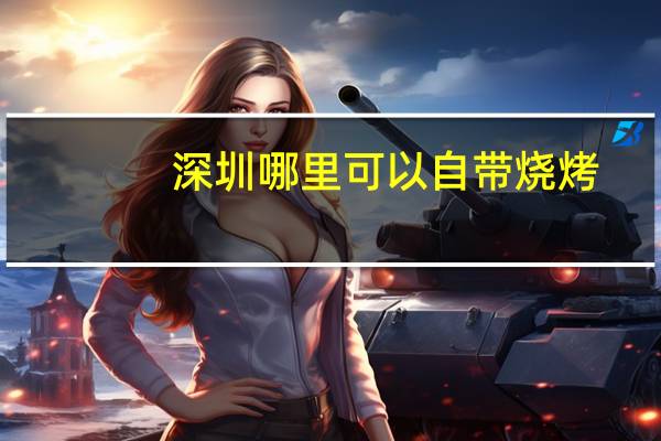 深圳哪里可以自带烧烤