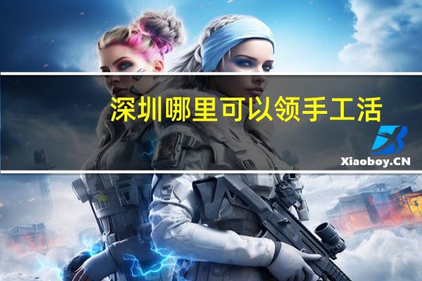 深圳哪里可以领手工活