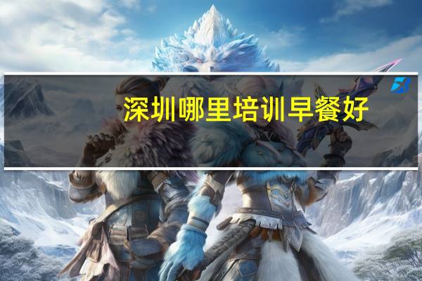 深圳哪里培训早餐好