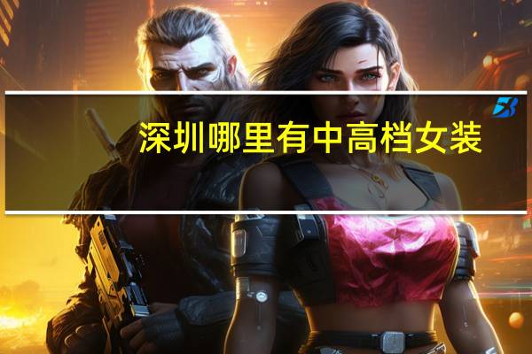 深圳哪里有中高档女装