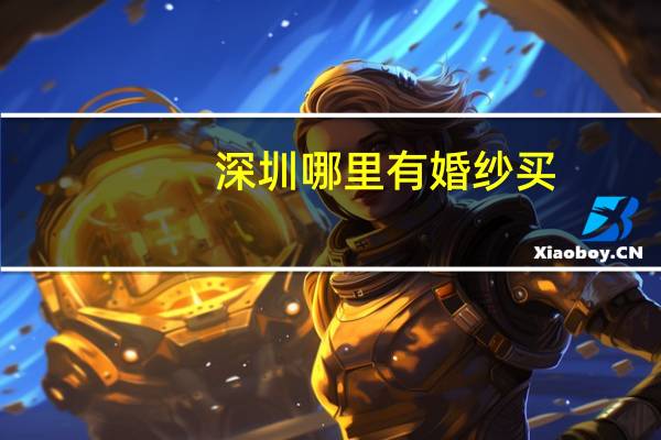 深圳哪里有婚纱买