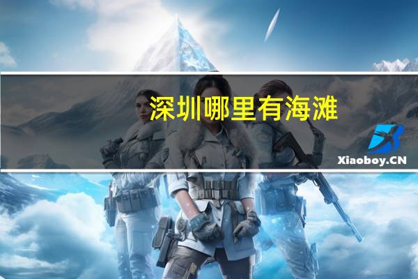 深圳哪里有海滩