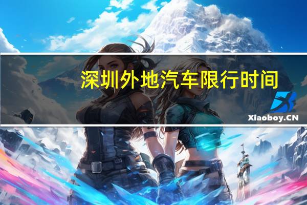 深圳外地汽车限行时间