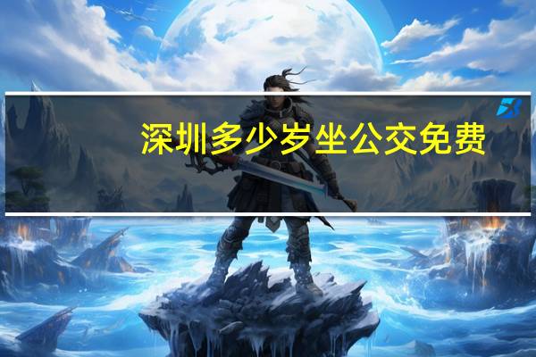 深圳多少岁坐公交免费