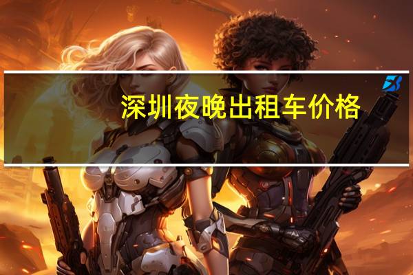 深圳夜晚出租车价格