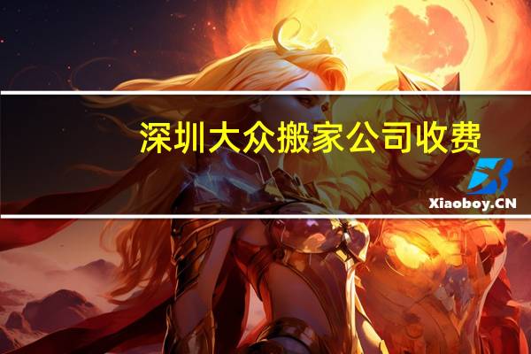 深圳大众搬家公司收费