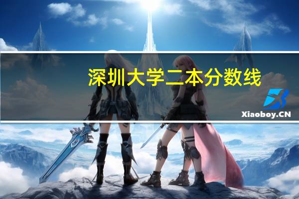 深圳大学二本分数线