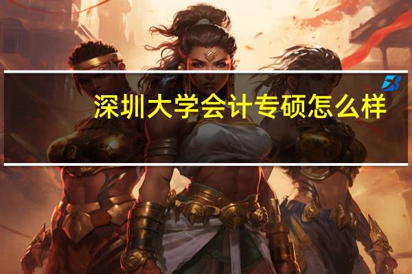 深圳大学会计专硕怎么样
