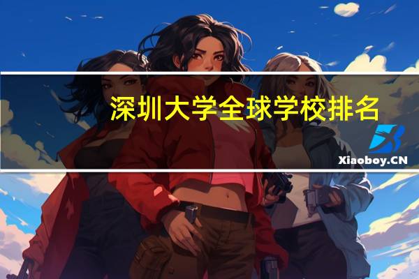 深圳大学全球学校排名
