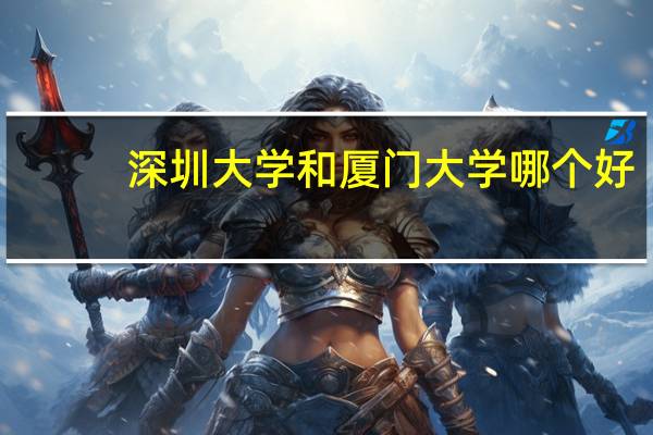 深圳大学和厦门大学哪个好