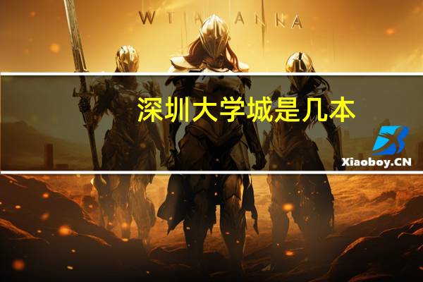深圳大学城是几本