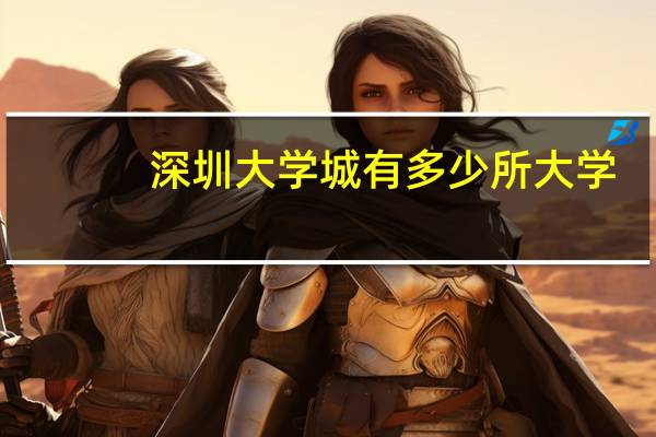 深圳大学城有多少所大学