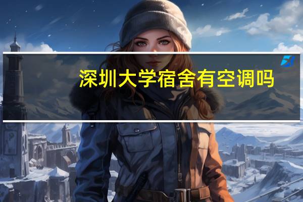 深圳大学宿舍有空调吗