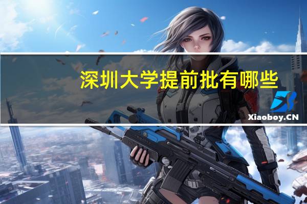 深圳大学提前批有哪些