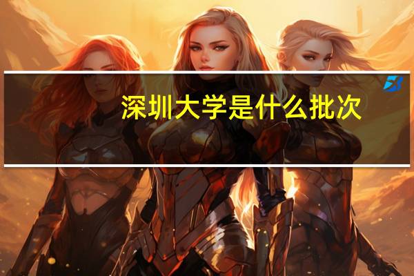 深圳大学是什么批次
