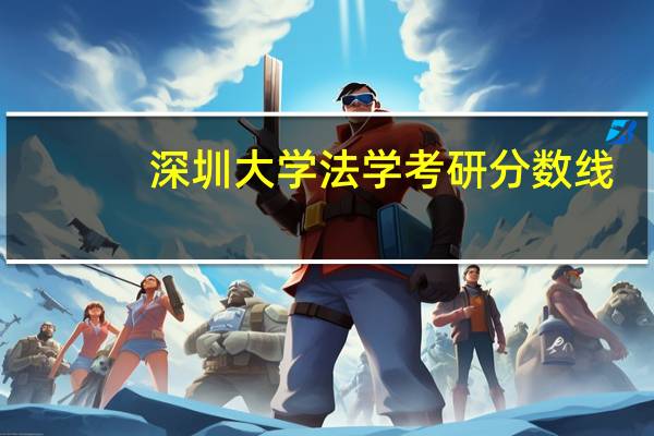 深圳大学法学考研分数线