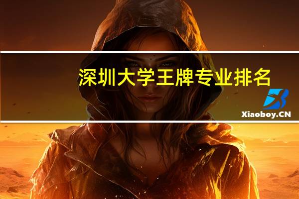 深圳大学王牌专业排名