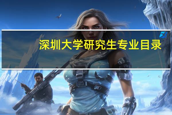 深圳大学研究生专业目录