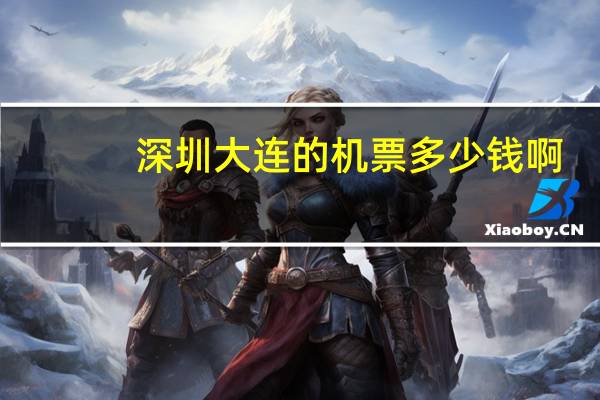 深圳大连的机票多少钱啊