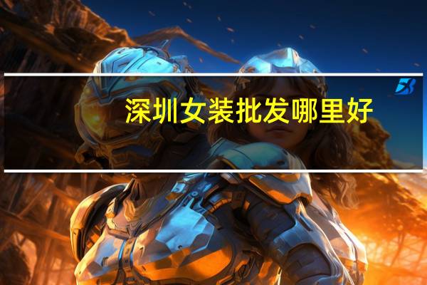 深圳女装批发哪里好