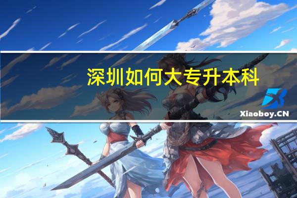 深圳如何大专升本科