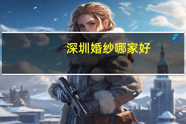 深圳婚纱哪家好