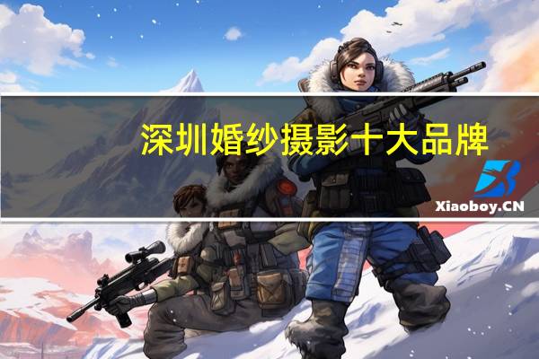 深圳婚纱摄影十大品牌