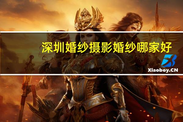 深圳婚纱摄影婚纱哪家好