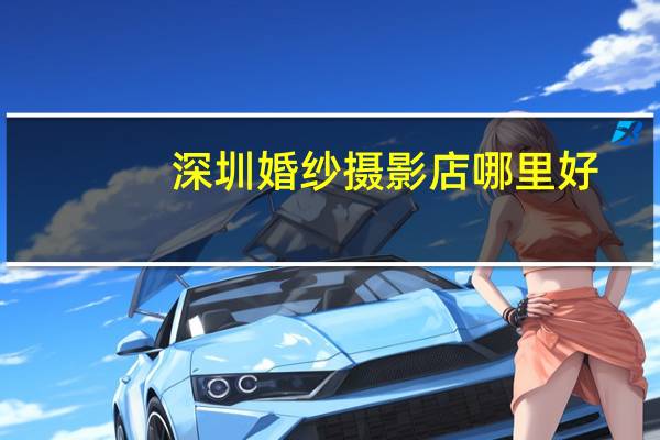 深圳婚纱摄影店哪里好