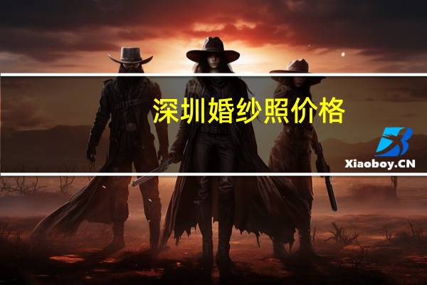 深圳婚纱照价格