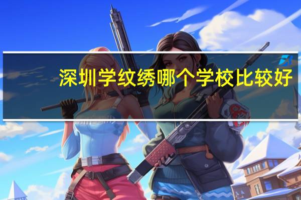 深圳学纹绣哪个学校比较好