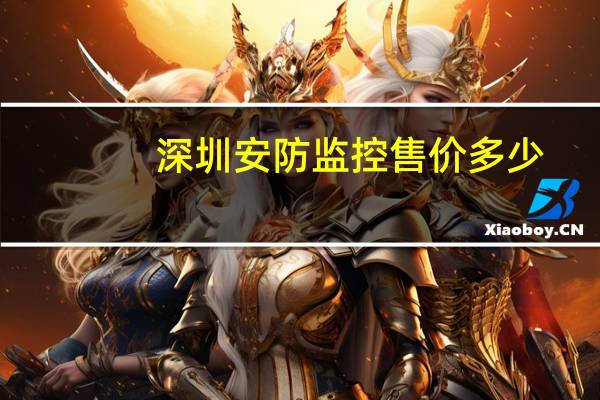 深圳安防监控售价多少