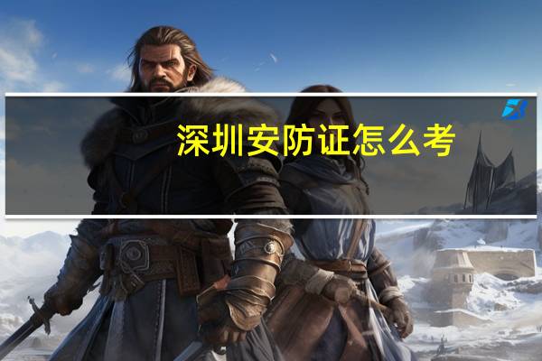 深圳安防证怎么考