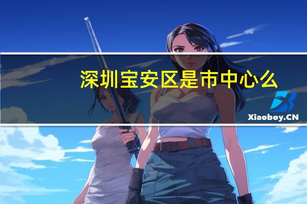 深圳宝安区是市中心么