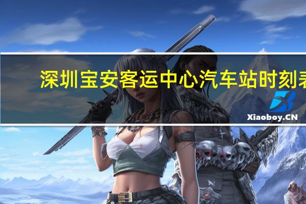 深圳宝安客运中心汽车站时刻表