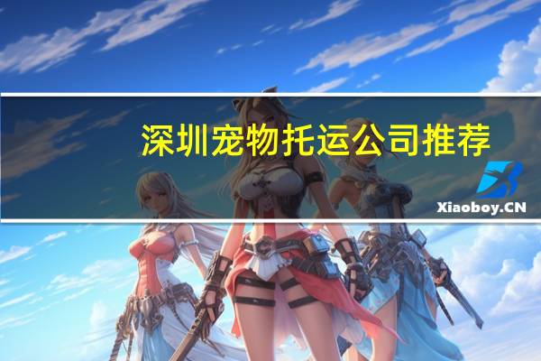 深圳宠物托运公司推荐