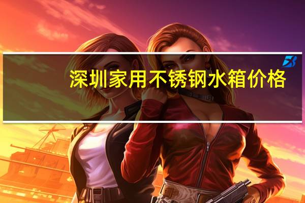 深圳家用不锈钢水箱价格