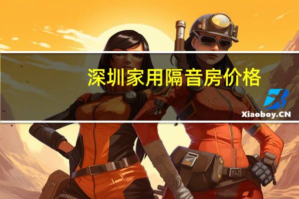 深圳家用隔音房价格